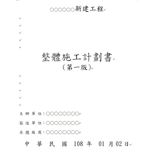 公共工程文書 整體施工計畫書 整體品質計畫書代撰 蝦皮購物