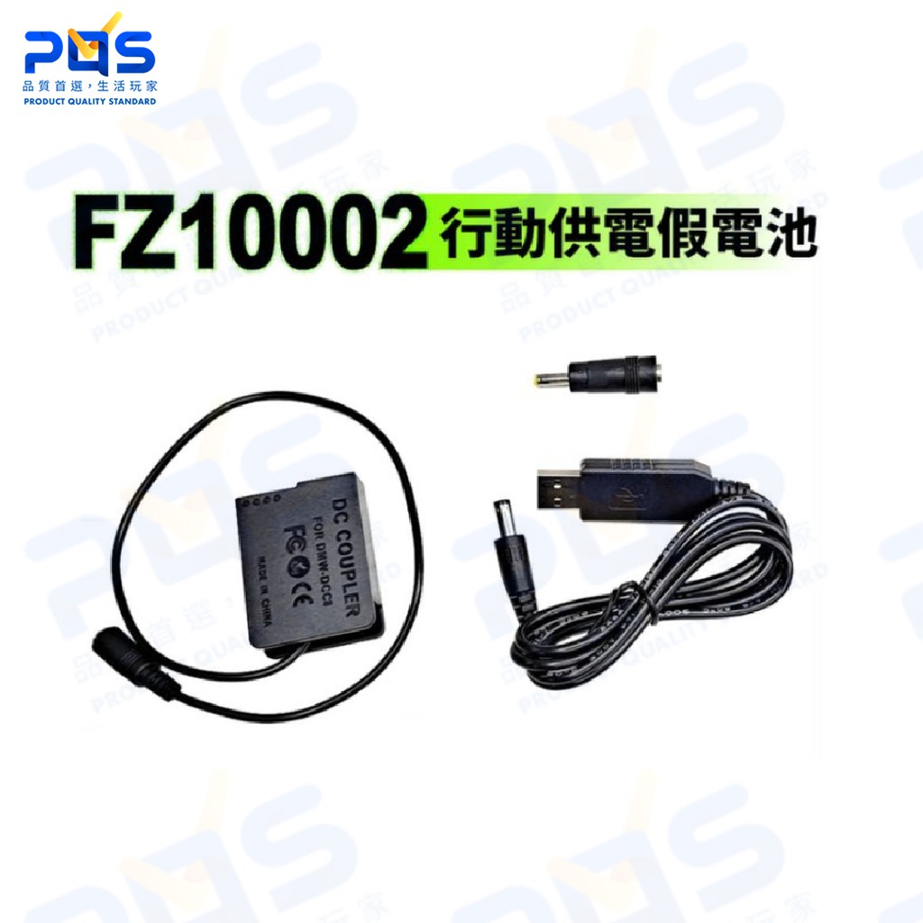 ☆台南PQS☆Panasonic 假電池 電源供應器 FZ10002 插頭 DCC-8電池 USB升壓線 BLC12