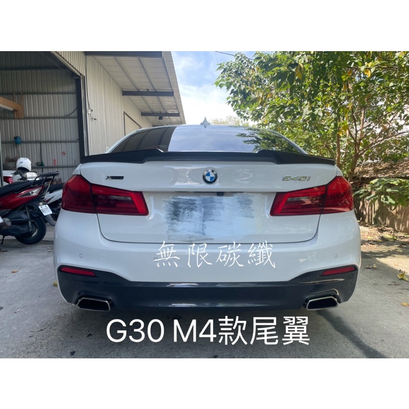 [無限碳纖] G30 正碳纖維M4款尾翼 鴨尾 正卡夢實體店面 現貨供應 各式汽車空力套件BMW 520 530 540