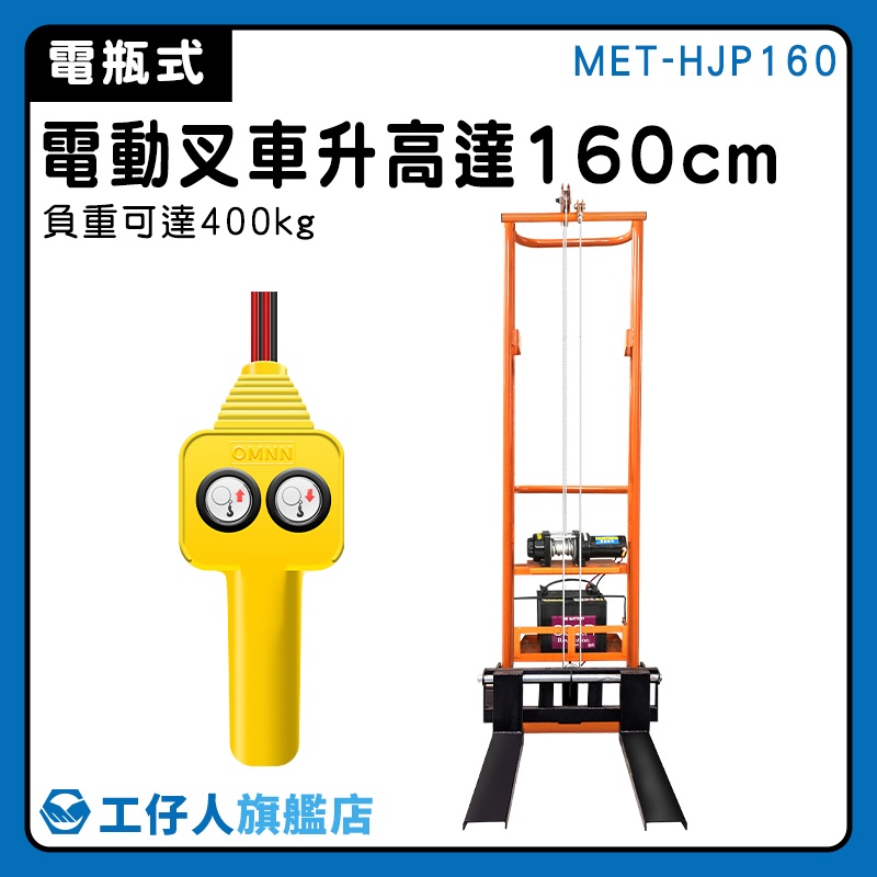 【工仔人】電動叉車 拖板車 搬運板車 小型堆高機 搬運貨物 搬運設備 MET-HJP160 搬運車