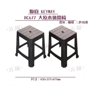 收納會社 聯府 ️RC677 休閒椅 庭園椅 塑膠椅 台灣製