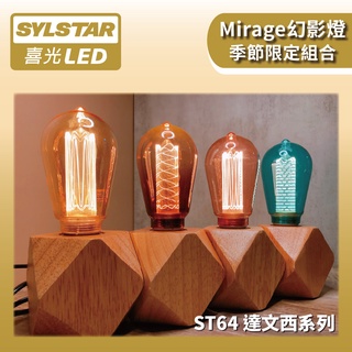 【SYLSTAR喜光】LED Mirage幻影燈 ST64 達文西 木質燈座組合