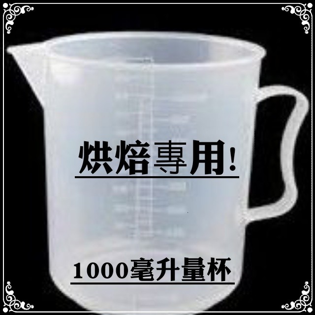 加厚1000ml塑膠量杯 烘焙專用  試驗室用量杯 1000CC 材質 PP 食用級  量杯 Diy 量杯 實驗室 燒杯