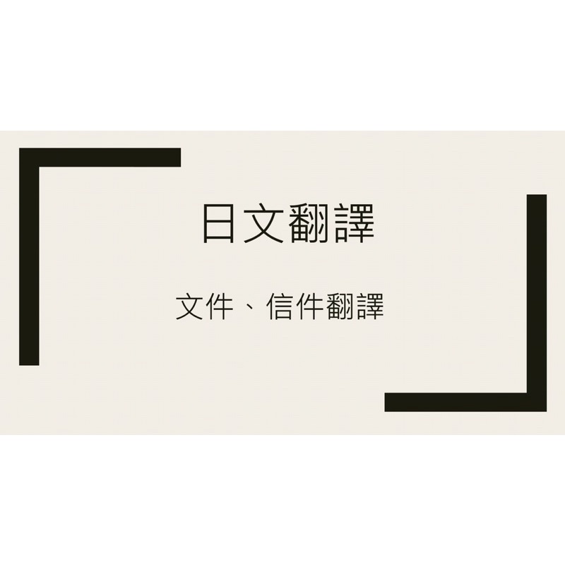 日文翻譯 文件 翻譯 日文 線上課程 家教 視訊課程