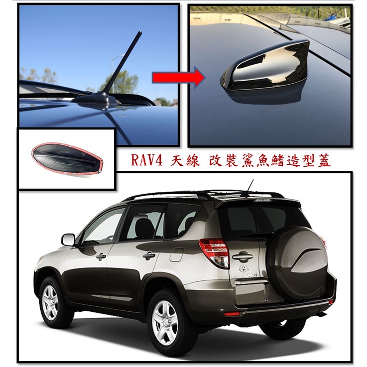 圓夢工廠 Toyota RAV4 2009~2012 改裝 造型天線蓋 鯊魚鰭蓋 烤漆黑 銀 白 碳纖 鍍鉻銀