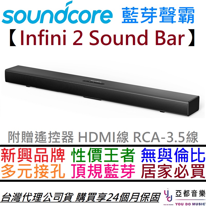 Anker Soundcore Infini 2 藍牙 音響 喇叭 電視 Sound Bar 聲霸 公司貨 2年保固