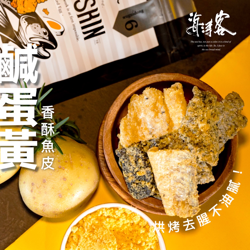 【海濤客】鹹蛋黃魚皮餅乾(80g/包)｜鮭魚皮/餅乾/下午茶點心/伴手禮/海外熱銷/烏鬼洞6號/小琉球名產