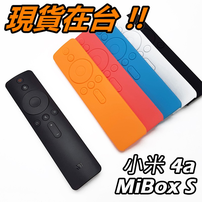 小米 遙控器 保護套 電視 Mi Box S 4A 4S 4X MiBoxS 小米盒子增強版藍牙語音遙控矽膠軟套 果凍套