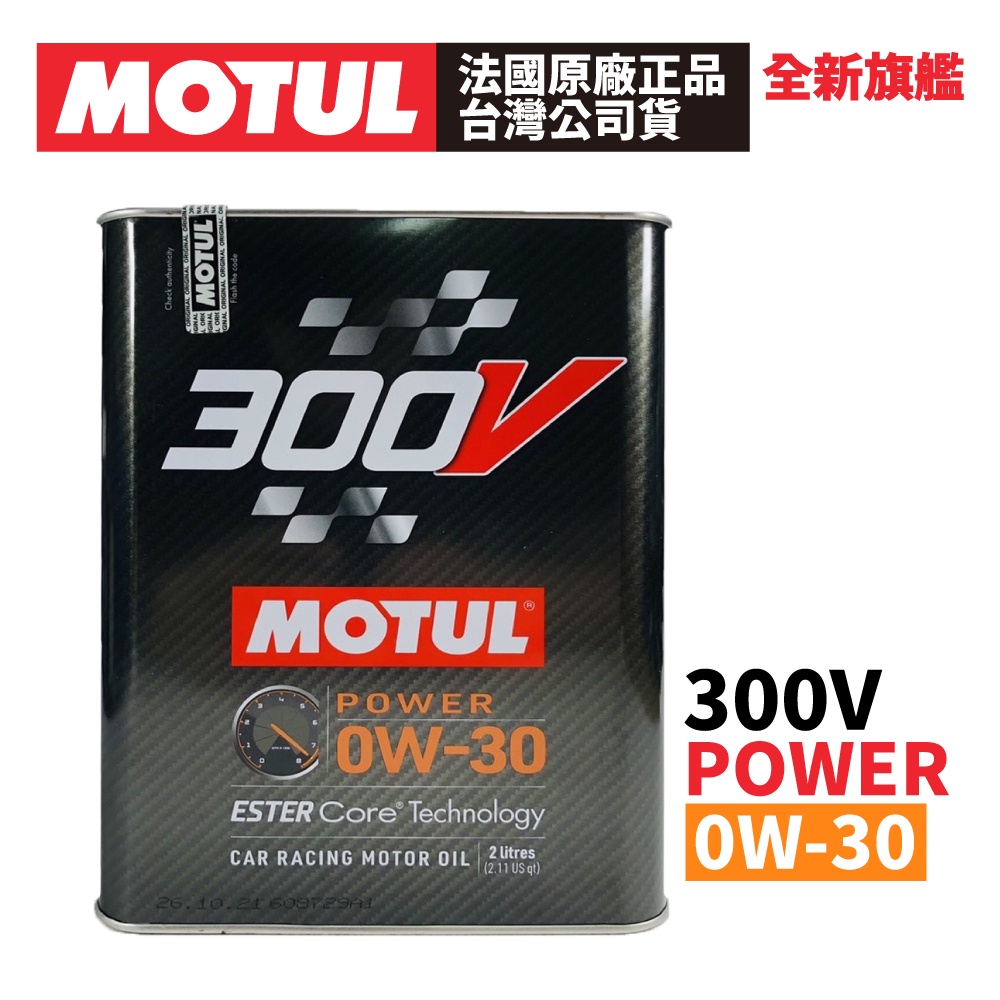 MOTUL 300V COMPETITION 0W-30 全合成酯類機油 2L 正品公司貨 非市售水貨