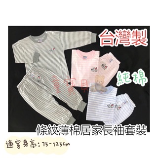 現貨🔸童寶貝🧸★ 100%純棉 ★台灣製造 小中福 薄棉 條紋居家套裝 休閒服
