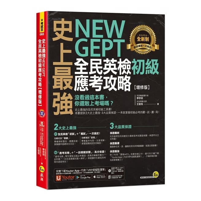 史上最強NEW GEPT全民英檢初級應考攻略【增修版】(附完整一回全真模擬試題+1CD+「Youtor App」內含VRP虛擬點讀筆)