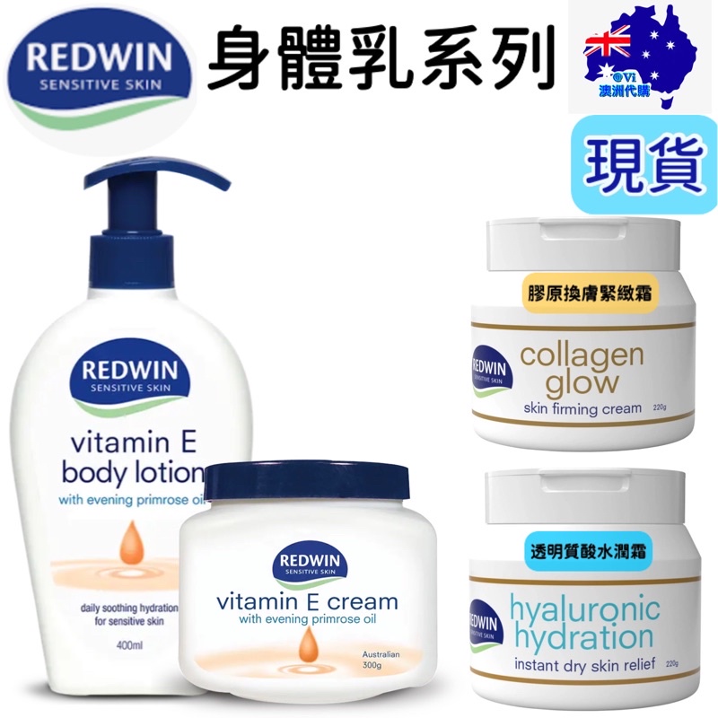 現貨+發票  REDWIN 身體乳霜300g ❤️ 按壓瓶400ml 維他命E 月見草油 保濕乳液 澳洲🇦🇺