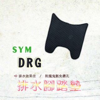 DRG 鬆餅 防刮腳踏板 腳踏板 踏墊 腳踏 DRG腳踏板 排水腳踏 蜂巢腳踏 SYM 三陽