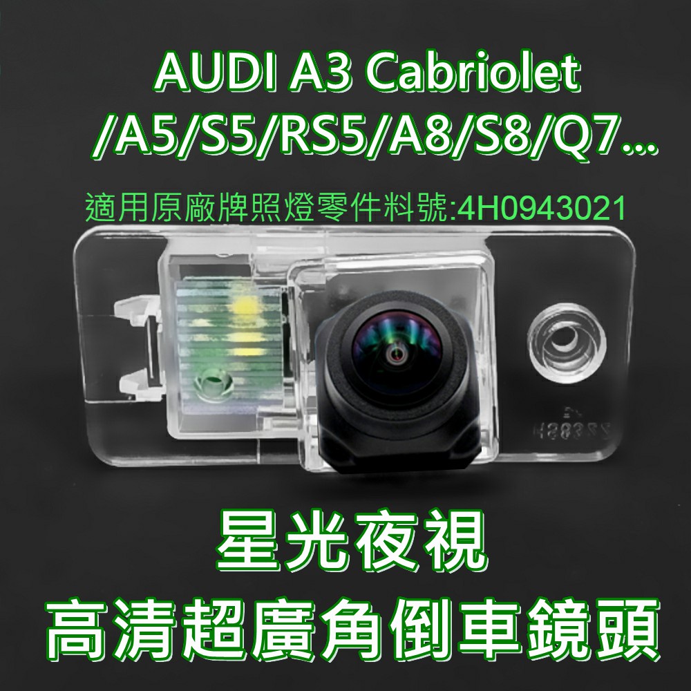 AUDI A3/A5/S5/RS5/A8/S8/Q7..星光夜視CCD倒車鏡頭 六玻璃170度超廣角鏡頭