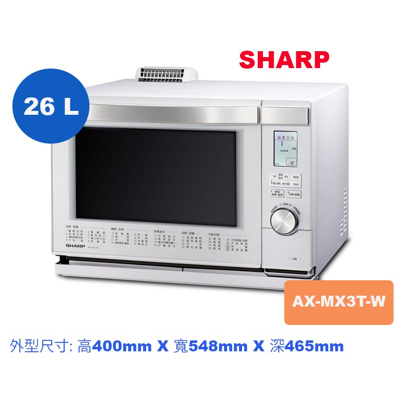 超低價 SHARP 26公升水波爐 AX-MX3T-W （洋蔥白）