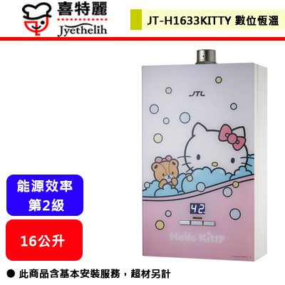 下殺中 喜特麗 Jt H1633 16公升數位恆慍熱水器 Hello Kitty限定款 部分地區含基本安裝 蝦皮購物