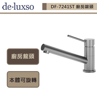 deluxso-DF-7241ST-不鏽鋼廚房龍頭-本商品不含安裝