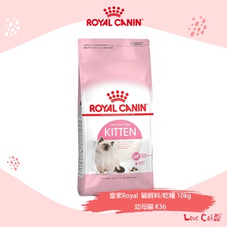 😽愛貓園😽【法國皇家Royal】貓飼料 乾糧 幼母貓K36 10kg