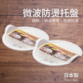 日本製 SANADA 微波專用 隔熱墊 託盤｜鍋墊 防燙 隔熱 微波爐 盤子 廚房用品 耐熱墊 防燙墊