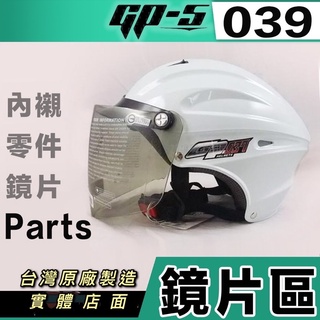 GP5 雪帽 A037 039 033 （GRS-077，760)電鍍鏡片 鎖式鏡片 抗UV 耐磨鏡片 半罩 安全帽