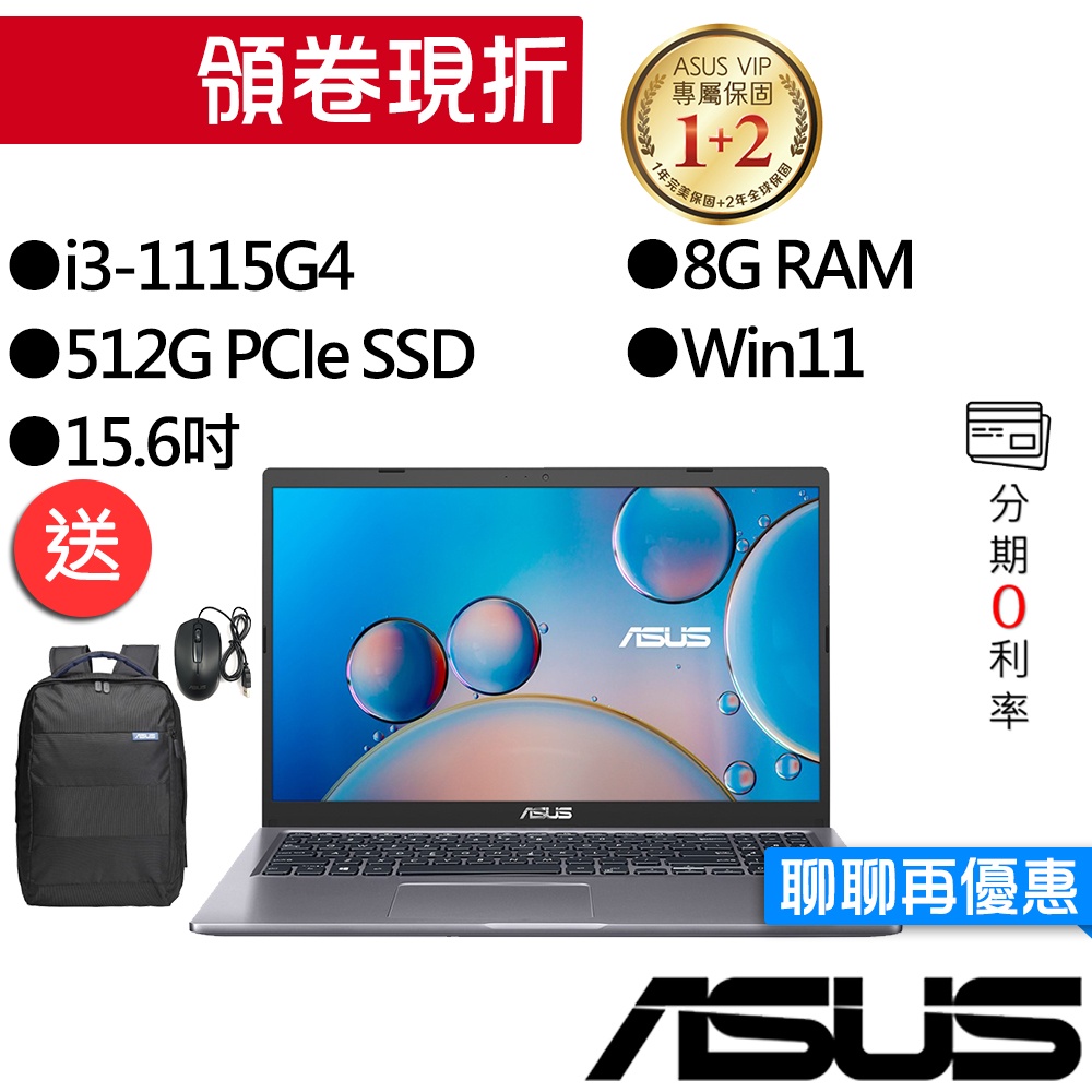 ASUS華碩  X515EA-0431G1115G4 i3 15吋 文書筆電