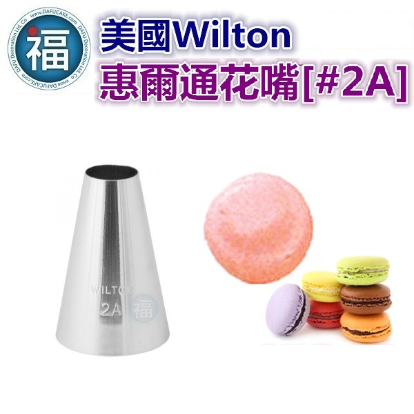 美國正版 Wilton 惠爾通 花嘴 【#2A】 2A號花嘴 圓口花嘴 馬卡龍花嘴 馬林糖花嘴 Round Tip