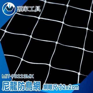 《頭家工具》塑膠網子 圍網 防蟲網 防高空拋物網 圍雞網 養殖防逃網 MIT-PB223MX 尼龍網