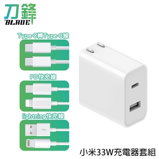 小米33W快速充電器套組 1A1C版 PD線 蘋果快充線 Type-C轉Type-C線 現貨 當天出貨 刀鋒