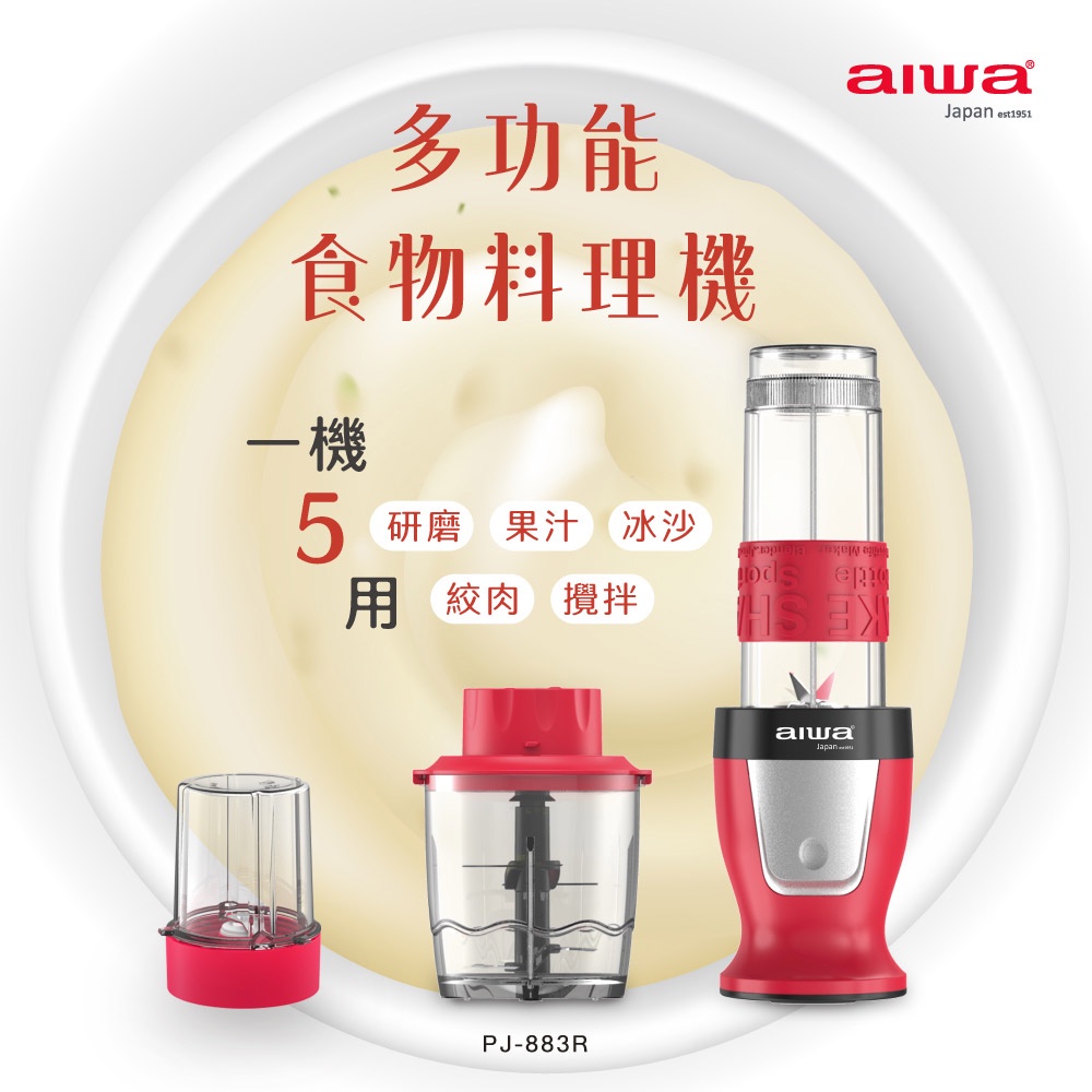AIWA 愛華 多功能食物料理機 PJ-883 紅『福利品』