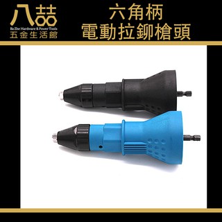 六角柄電動拉鉚槍頭 電動拉鉚槍轉換頭 電鑽抽芯鉚釘槍 接頭拉鉚槍 拉帽槍 拉柳槍 拉鉚釘