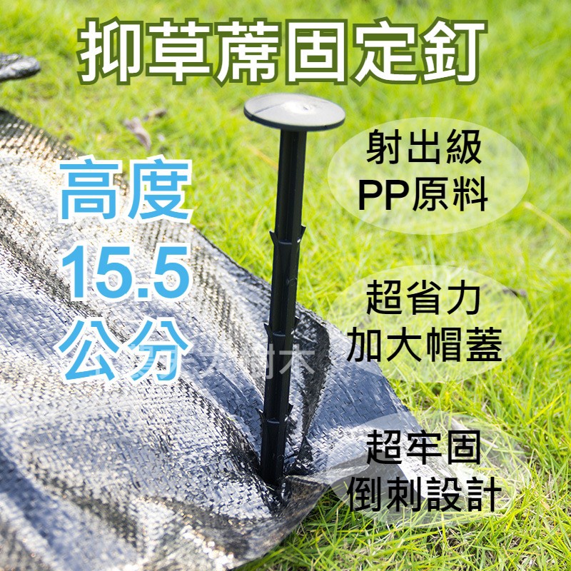 【現貨。不用再問】PP材質 抑草蓆釘 雜草抑制蓆 固定釘 地布釘 塑膠釘 腳踏釘 園藝釘 可固定 銀黑布 塑膠布 農用釘