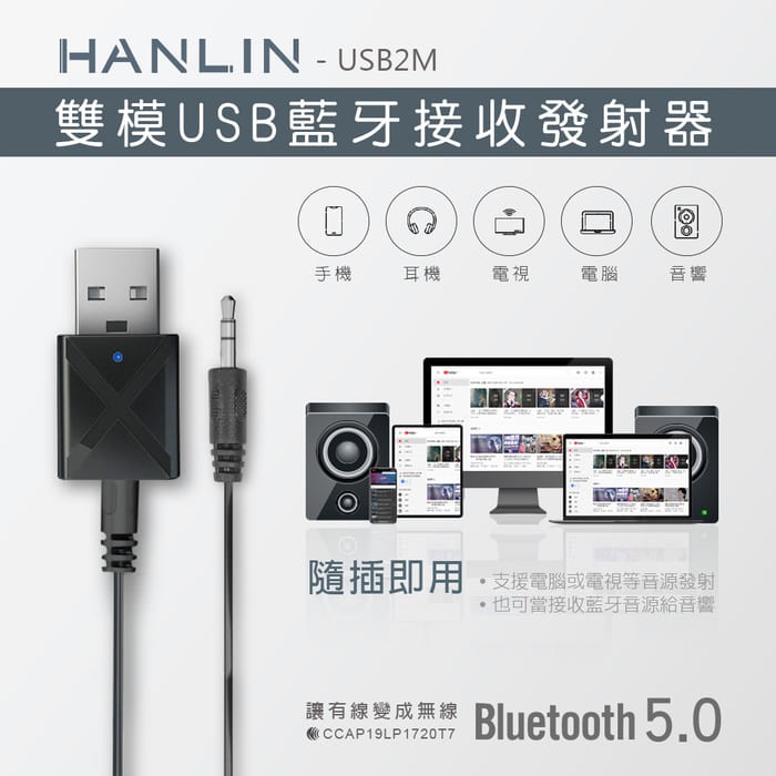 藍牙5.0 雙模USB藍牙接收發射器 HANLIN-USB2M 藍牙發射 藍牙接收 車用mp3 FM發射器 音源轉換器