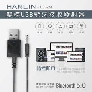 HANLIN-USB2M 藍芽5.0 雙模USB藍芽接收發射器 車用mp3 FM發射器 音源轉換器 滷蛋媽媽