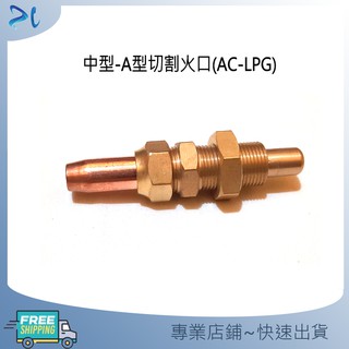 切割火口 切斷火口 乙炔 瓦斯 (AC-LPC) 中型切割火口 A型切割火口
