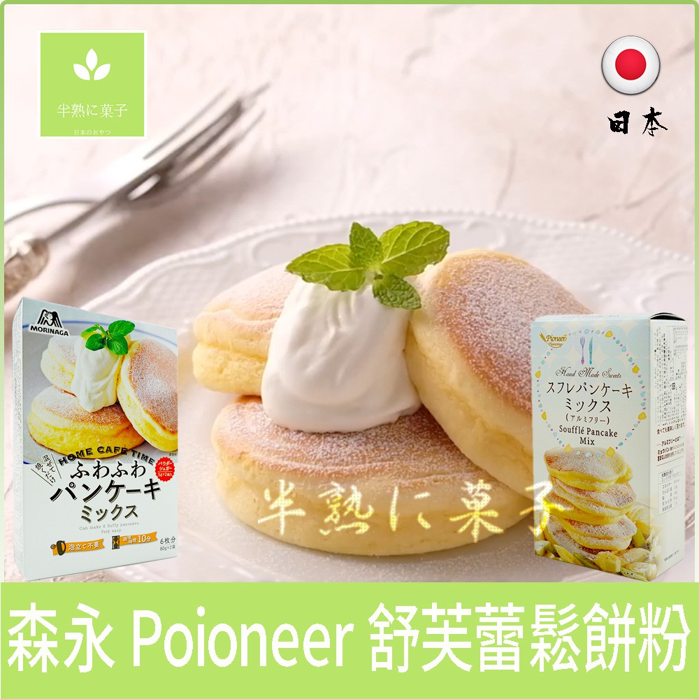 日本 森永 Morinaga Pioneer 超夯 舒芙蕾 鬆餅粉 頂級鬆餅粉《半熟に菓子》