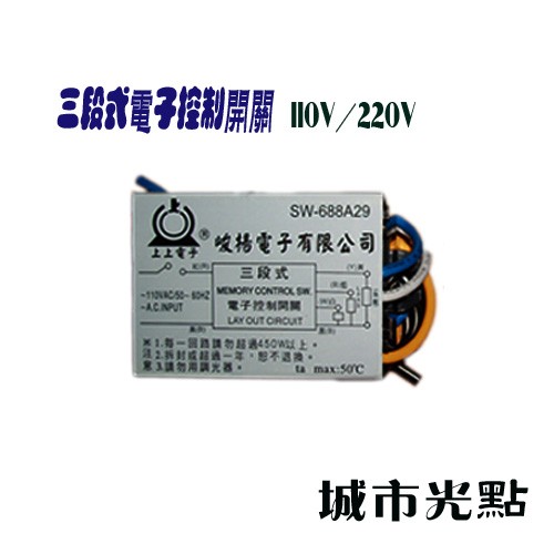_含稅【城市光點】【安定器-IC分段】台灣製造 三段式 IC分段控制開關 電壓110V或220V_
