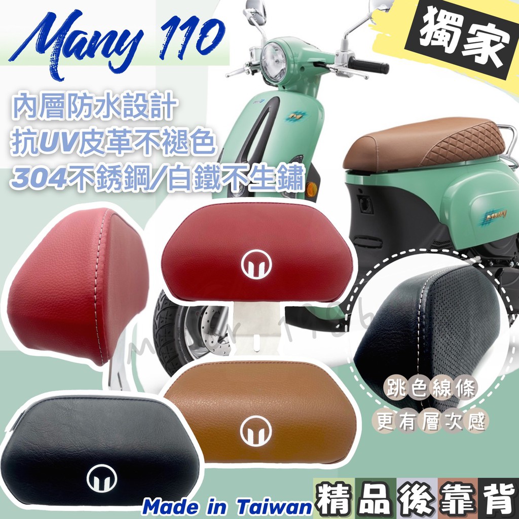 永新YANSIN 光陽 KYMCO Many 110 後靠背