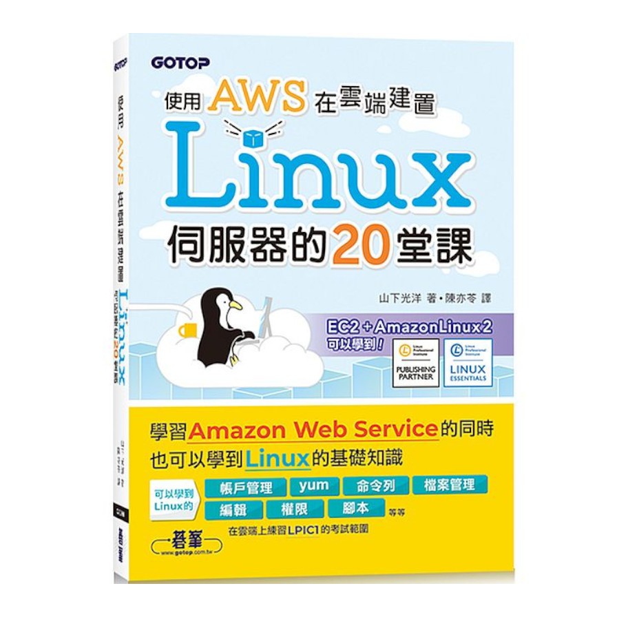 使用AWS在雲端建置Linux伺服器的20堂課