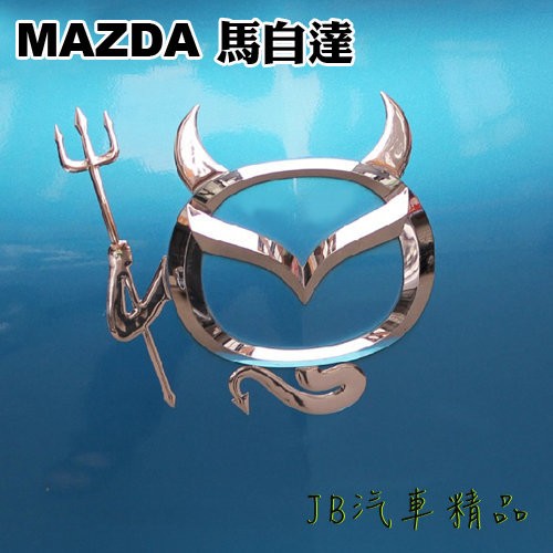 MAZDA 新馬3 馬自達3 馬3 馬6 馬2 電鍍惡魔貼 立體小惡魔 車標裝飾貼 車貼紙 通用型 貼紙 標誌 MARK