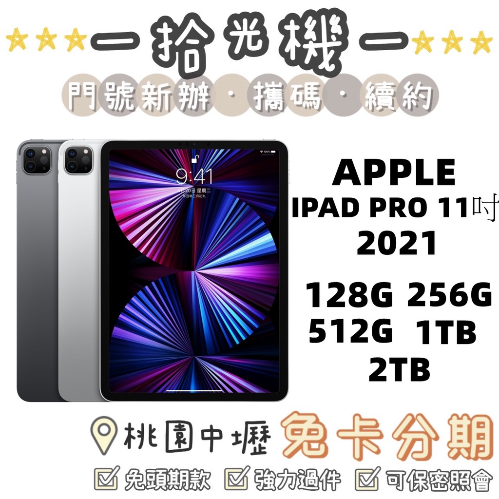 全新 Apple iPad Pro 11" 2021 128G/256G/512G/1TB/2TB WIFI/LTE