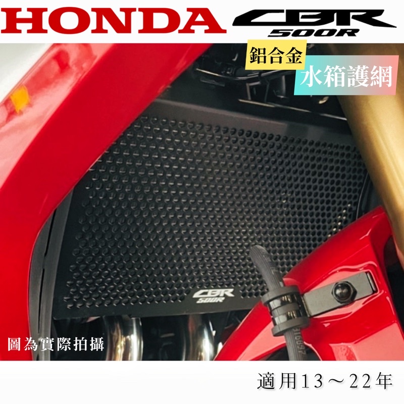 【台灣24H出貨】 CBR500R 鋁合金水箱護網重機 改裝 部品 配件