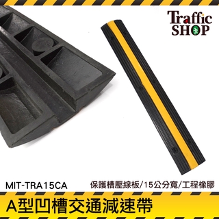 15公分寬工程橡膠 道路減速帶 橡膠線槽板 車位分割線 電線保護槽 PVC線槽減速墊 MIT-TRA15CA