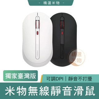 【台灣公司貨 保固一年🔥】MIIIW 米物無線靜音滑鼠 辦公滑鼠 無線滑鼠 靜音滑鼠 電腦滑鼠 鼠標 台版 小米有品