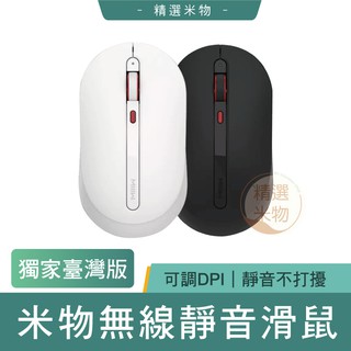 【臺灣公司貨 保固一年🔥】MIIIW 米物無線靜音滑鼠 辦公滑鼠 無線滑鼠 靜音滑鼠 電腦滑鼠 滑鼠 臺版 小米有品