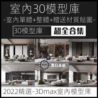 【精品素材】素材-2022年室內設計3D模型庫單體整體傢裝現代輕奢北歐風格3dmax素材
