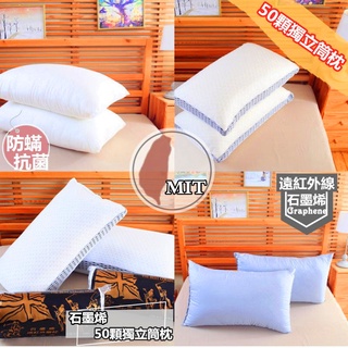 【臺灣製造】 防蟎抗菌 石墨烯 獨立筒 枕頭 多款 可水洗 遠紅外線