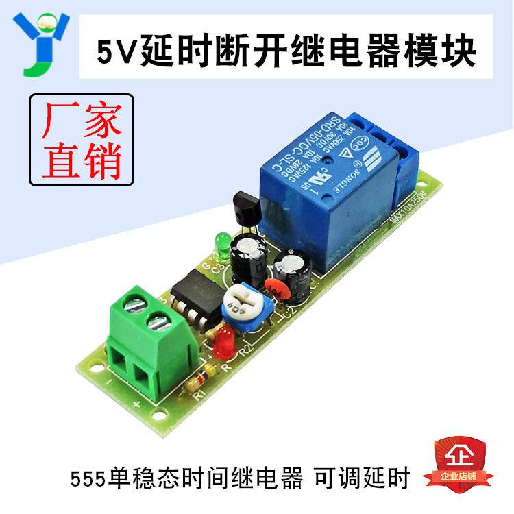 5V 12V上電接通延時自動斷開繼電器模塊 555單穩態時間模組
