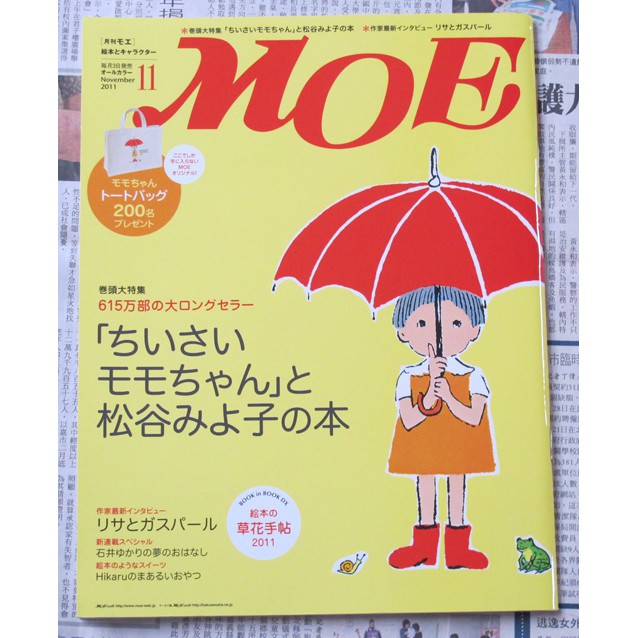 日版插畫設計雜誌 MOE 11年11月號 : ちいさいモモちゃん (小桃)