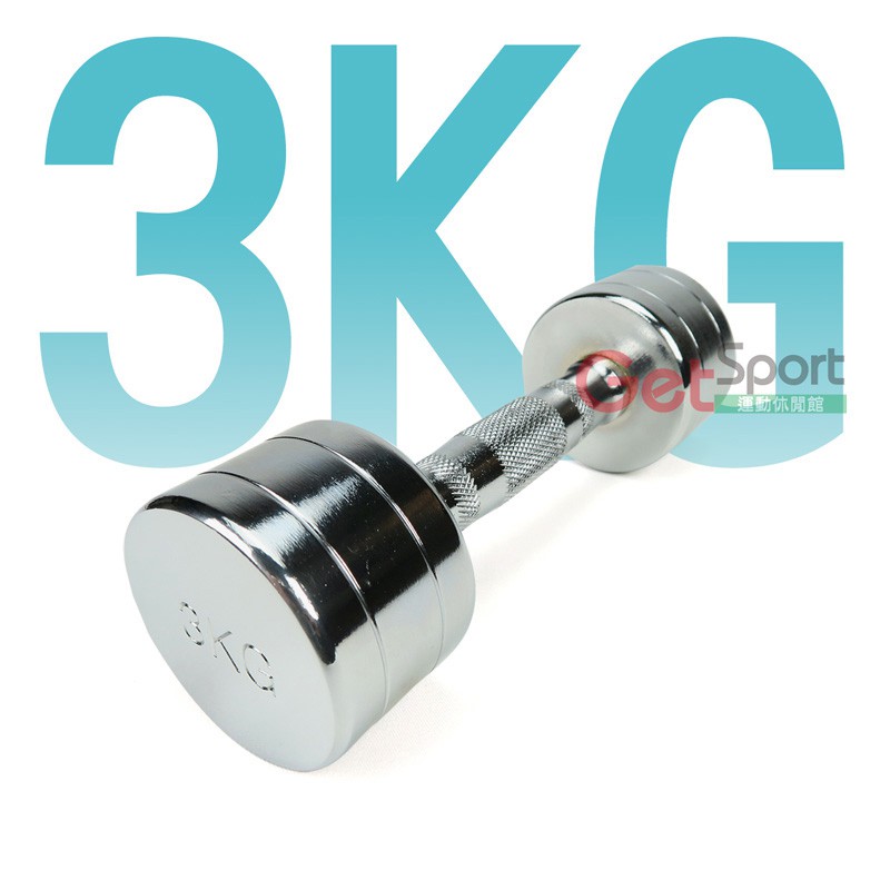 電鍍啞鈴3公斤(菱格紋槓心)(1支)(二頭肌/3kg啞鈴/肌肉/胸肌/舉重/重量訓練)