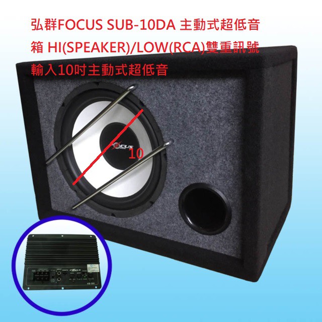弘群FOCUS SUB-10DA 主動式超低音箱 HI(SPEAKER)/LOW(RCA)雙重訊號輸入10吋主動式超低音